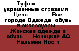 Туфли Nando Muzi ,украшенные стразами › Цена ­ 15 000 - Все города Одежда, обувь и аксессуары » Женская одежда и обувь   . Ненецкий АО,Нельмин Нос п.